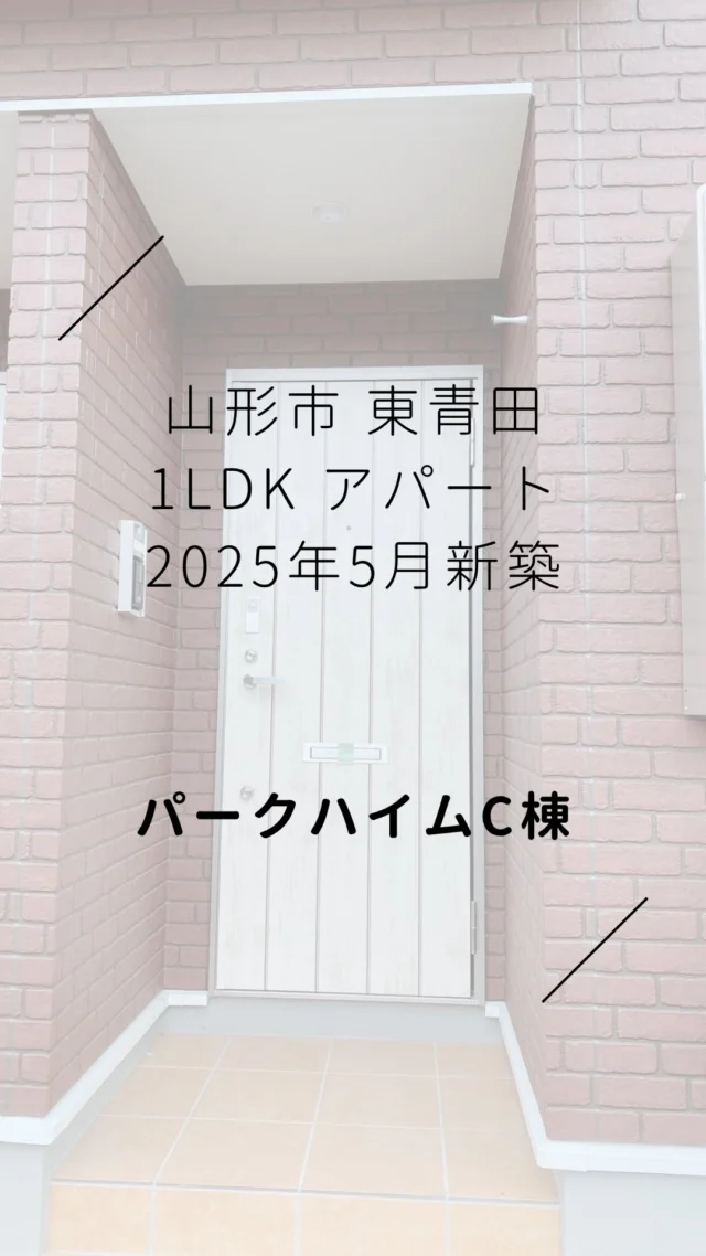 🚪山形市東青田 2025年5月新築 駐車場広々 アパート 1LDK 10.1帖＋6.1帖 ひとり暮らしやふたり暮らしに🌻社会人さん / 山形大学 / 東北芸工大学 / 学生さんにもおすすめの最新設備で快適な新築アパートです✨2025.7.9 撮影
　
水回りも綺麗！おしゃれな1LDK
ドアのすくそばに駐車場があって便利🚪
宅配ボックス付き✨
敷地内にゴミ置き場もあります！
　
即入居可能となっております◎
　
大学、スーパーやバイパスにも近く、
周辺アクセスに便利です👍🏻 ̖́-
　
リビングダイニングキッチン10.1帖
+洋室6.1帖
+廊下クローゼットスペース
+バスルーム（独立洗面台）
+トイレ
　
ひとり暮らしにもふたり暮らしにも◎
社会人さん、転勤のかた
東北芸術工科大学や
山形大学の学生さんにもおすすめ✨
　
お気軽にDMやLINEでお問い合わせください◎
実際の雰囲気がよくわかる動画ですので
ぜひご覧ください！
　
　
#山形市 #幸信不動産
#山形アパート
　
#東北芸術工科大学 #山形大学
#山形移住 #東北文教大学 
#山形学生アパート #やまがたぐらし
　
#山形日和 #山形ねこ部