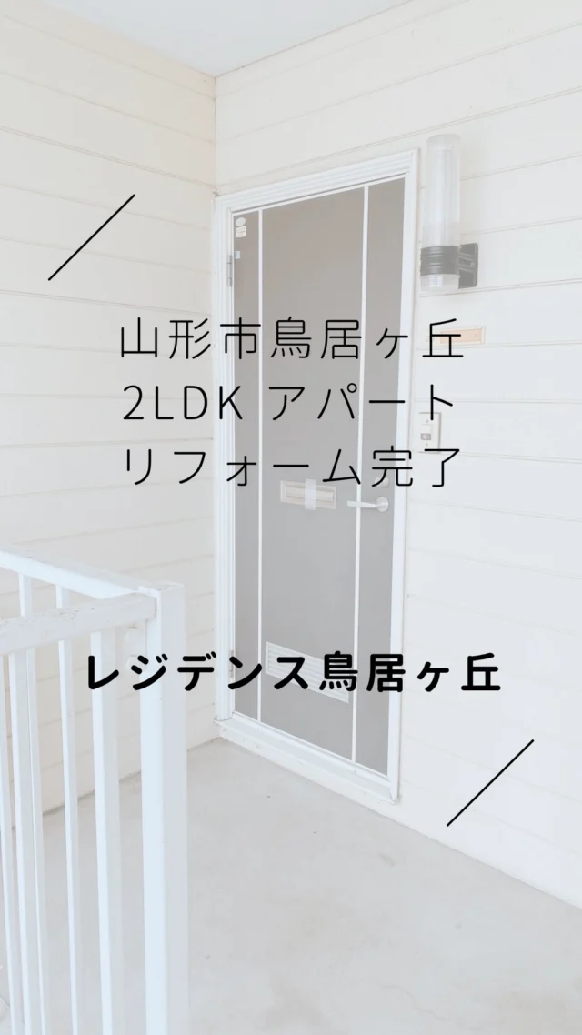 🚪山形市鳥居ヶ丘【残り1部屋‼︎ 】リフォーム完了 広々2LDK ふたり暮らしやご家族に🌻社会人さん / 同棲 などにもおすすめの最新設備で快適なリフォーム済みアパートです✨2025.7.9 撮影
　
広々とした12帖のリビング
+ 2部屋広々使えます✨
　
ルームシェアも🏠
即入居可能となっております◎
　
スーパー、大学や国道13号線にも近く、
周辺アクセスに便利です👍🏻 ̖́-
　
リビングダイニングキッチン12帖
+ 和室6帖 洋室6帖
+バスルーム（独立洗面台）
+トイレ
　
ふたり暮らしやご家族にぴったり◎
社会人さん、転勤のかた
東北芸術工科大学や
山形大学の学生さんの
ルームシェアにもおすすめ✨
　
お気軽にDMやLINEでお問い合わせください◎
実際の雰囲気がよくわかる動画ですので
ぜひご覧ください！
　
　
#山形市 #幸信不動産
#山形アパート
　
#東北芸術工科大学 #山形大学
#山形移住 
#山形学生アパート #やまがたぐらし
　
#山形日和 #山形ねこ部
#山形ルームシェア