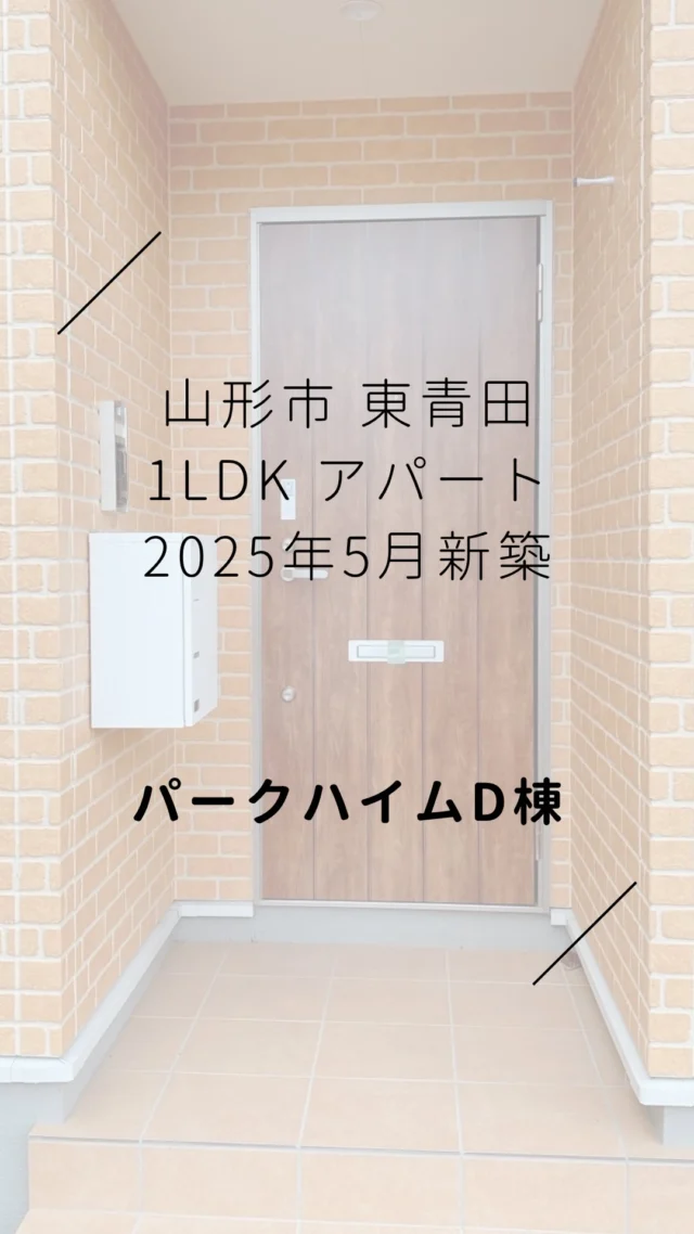 🚪山形市東青田 2025年5月新築 駐車場広々 アパート 1LDK 10帖＋3帖 ひとり暮らしに🌻社会人さん / 山形大学 / 東北芸工大学 / 学生さんにもおすすめの最新設備で快適な新築アパートです✨2025.7.9 撮影
　
コンロは2つ🍳
水回りも綺麗！おしゃれな1LDK
ドアのすくそばに駐車場があって便利🚪
宅配ボックス付き✨
敷地内にゴミ置き場もあります◎
　
即入居可能となっております！
　
大学、スーパーやバイパスにも近く、
周辺アクセスに便利です👍🏻 ̖́-
　
リビングダイニングキッチン10帖
+洋室3帖
+バスルーム（独立洗面台）
+トイレ
　
ひとり暮らしにぴったり◎
社会人さん、転勤のかた
東北芸術工科大学や
山形大学の学生さんにもおすすめ✨
　
お気軽にDMやLINEでお問い合わせください◎
実際の雰囲気がよくわかる動画ですので
ぜひご覧ください！
　
　
#山形市 #幸信不動産
#山形アパート
　
#東北芸術工科大学 #山形大学
#山形移住 #東北文教大学 
#山形学生アパート #やまがたぐらし
　
#山形日和 #山形ねこ部
