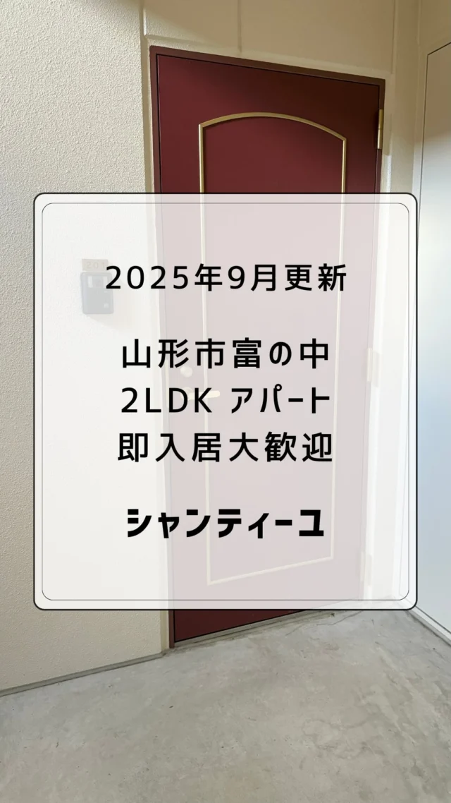 🚪山形市富の中【即入居可 】綺麗な2LDK ふたり暮らし、ルームシェア、ご家族におすすめ🍁日当たり良好の全室フローリングです✨2025.9.3 撮影
　
十分な広さの10帖のリビング
洋室2部屋広々と使えます◎
　
スーパーヤマザワ徒歩圏内、
バイパスにも近く、
小学校、中学校、高校、大学
周辺アクセスにも便利です👍🏻 ̖́-
　
駐車場🅿️1台分無料
駐輪場もあります🚲
　
リビング10帖
+ 洋室6帖
+ 洋室7帖
+ キッチン
+バスルーム（独立洗面台）
+トイレ
　
ふたり暮らしやご家族にぴったり◎
9月10月にお引っ越しをご検討中のかた✨
　
お気軽にDMやLINEでお問い合わせください◎
実際の雰囲気がよくわかる動画ですので
ぜひご覧ください！
　
　
#山形市 #幸信不動産
#山形アパート
　
#東北芸術工科大学 #山形大学
#山形移住 
#山形学生アパート #やまがたぐらし
　
#山形日和 #山形ねこ部
#山形ルームシェア
