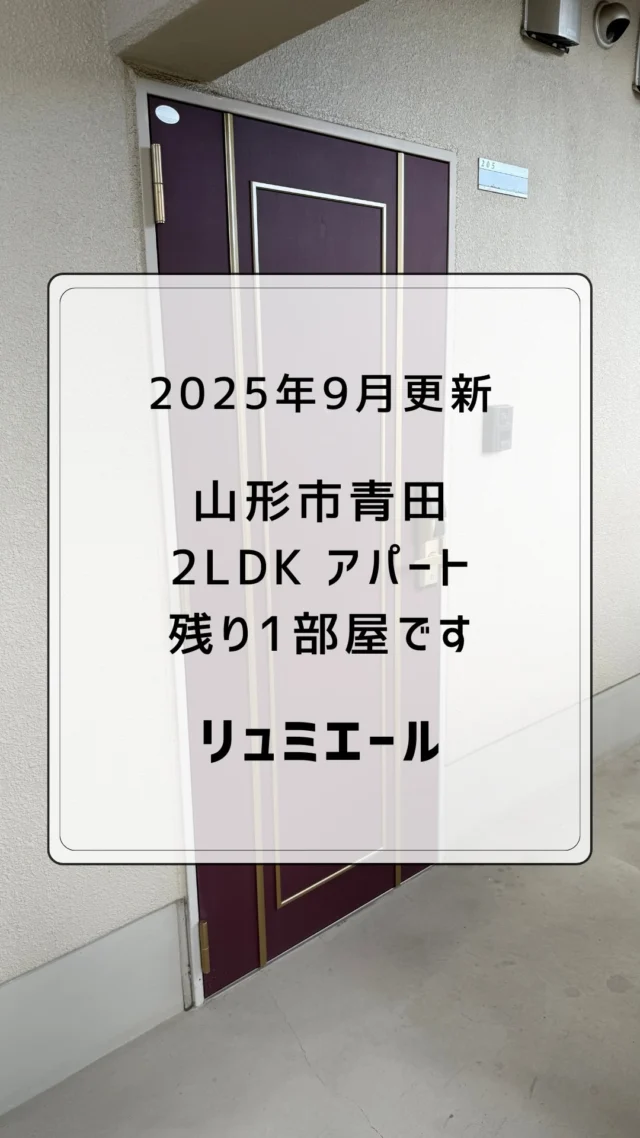 🚪山形市青田【残り1部屋‼︎ 】静かな2LDK ふたり暮らし、ルームシェア、ご家族におすすめ🍁公園のすぐそば静かな住宅街です✨2025.9.3 撮影
　
十分な広さの12.3帖のリビング
サンルームで洗濯物が干せます🧺
洋室2部屋、広々と使えます◎
　
スーパー徒歩圏内、国道13号にも近く、
小学校、中学校、高校、大学
東北芸工大、山大医学部など
周辺アクセスや通学にも便利です👍🏻 ̖́-
　
駐車場🅿️1台分無料
駐輪場もあります🚲
　
リビング12.3帖
+ 洋室6帖
+ 洋室7.1帖
+ キッチン
+ バスルーム（独立洗面台）
+ サンルーム
+ トイレ
　
ふたり暮らしやご家族にぴったり◎
学生さんのルームシェアにもいいですね！
　
9月10月にお引っ越しをご検討中のかた✨
　
お気軽にDMやLINEでお問い合わせください◎
実際の雰囲気がよくわかる動画ですので
ぜひご覧ください！
　
　
#山形市 #幸信不動産
#山形アパート
　
#東北芸術工科大学 #山形大学
#山形移住 
#山形学生アパート #やまがたぐらし
　
#山形日和 #山形ねこ部
#山形ルームシェア