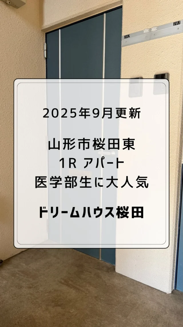 🚪山形市桜田東【残り1部屋‼︎ 】おしゃれ1R ひとり暮らしに🍁山大医学部の学生さんに大人気のアパートです✨2025.9.3 撮影
　
十分な広さのワンルーム
インターネット無料🛜
　
スーパー、大学や国道13号線にも近く、
周辺アクセスにも便利です👍🏻 ̖́-
　
リビング約8帖
+ キッチン
+ バスルーム（独立洗面台）
+ トイレ
+ ウォークインクローゼット
　
ひとり暮らしにぴったり◎
　
山形大学医学部への通学に🚲
学生さんに大人気の物件です！
　
お気軽にDMやLINEでお問い合わせください◎
実際の雰囲気がよくわかる動画ですので
ぜひご覧ください！
　
　
#山形市 #幸信不動産
#山形アパート
　
#東北芸術工科大学 #山形大学
#山形移住 #山大医学部 
#山形学生アパート #やまがたぐらし
　
#山形日和 #山形ねこ部
#山形ルームシェア