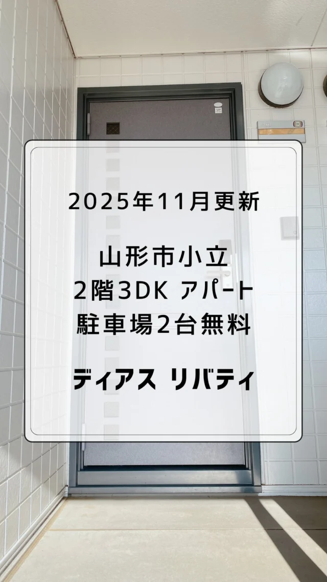 🚪山形市小立【おすすめ‼︎ 】2階3DK ルームシェアや同棲、ご家族でのお住まいにおすすめ🤗3部屋使えます◎国道13号線へのアクセス抜群です🍂2025.11.4 撮影
　
駐車場🅿️2台分無料
即入居OK◎
　
周辺アクセスや通勤通学にも
便利な場所です👍🏻 ̖́-
　
ダイニングキッチン 4.5帖
+ 洋室 2部屋 5.5帖と6帖
+ 和室 1部屋 6帖
+ バスルーム（独立洗面台）
+ トイレ
　
学生さんのルームシェア
同棲やご家族でのお住まいにぴったり◎
　
雪が降る前にお引っ越しをご検討中のかたは
是非お早めに✨
　
お気軽にDMやLINEでお問い合わせください◎
実際の雰囲気がよくわかる動画ですので
ぜひご覧ください！
　
　
#山形市 #幸信不動産
#山形アパート
　
#東北芸術工科大学 #山形大学
#山形移住 
#山形学生アパート #やまがたぐらし
　
#山形日和 #山形ねこ部
#山形ルームシェア