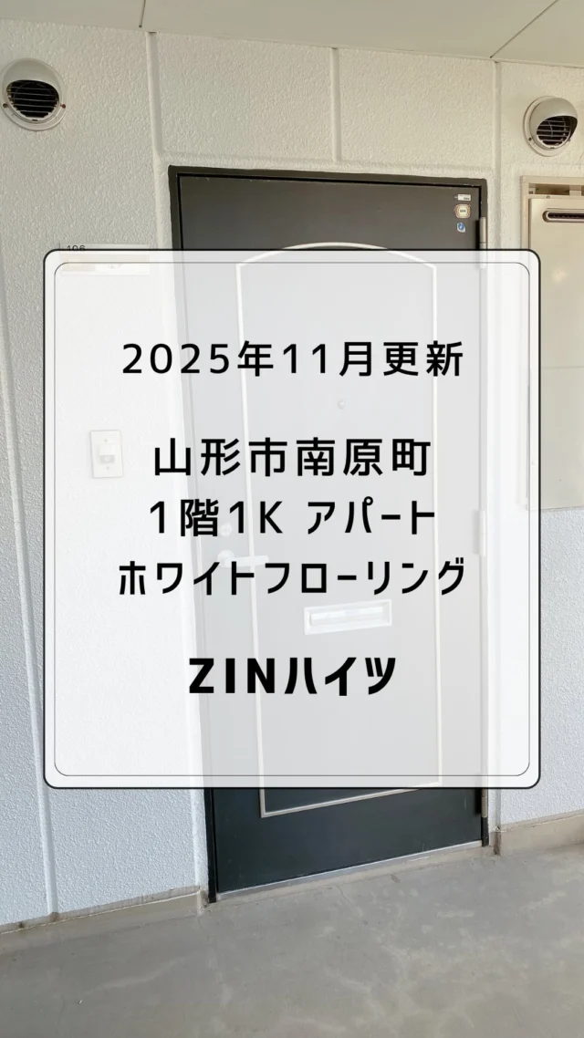 🚪山形市南原町【おすすめ‼︎ 】1階1K 社会人さん、学生さんのひとり暮らしにおすすめ🤗バルコニー付き◎山形大学等、周辺アクセス抜群です🍂2025.11.4 撮影
　
駐車場🅿️1台分無料
即入居OK◎
　
周辺アクセスや通勤通学にも
便利な場所です👍🏻 ̖́-
　
キッチンスペース3.7帖
+ 洋室 8帖
+ クローゼット付き
+ バスルーム
+ トイレ
　
社会人さんや学生さんの
ひとり暮らしにぴったり◎
　
雪が降る前にお引っ越しをご検討中のかたは
是非お早めに✨
　
お気軽にDMやLINEでお問い合わせください◎
実際の雰囲気がよくわかる動画ですので
ぜひご覧ください！
　
　
#山形市 #幸信不動産
#山形アパート
　
#東北芸術工科大学 #山形大学
#山形移住 
#山形学生アパート #やまがたぐらし
　
#山形日和 #山形ねこ部
#山形ルームシェア