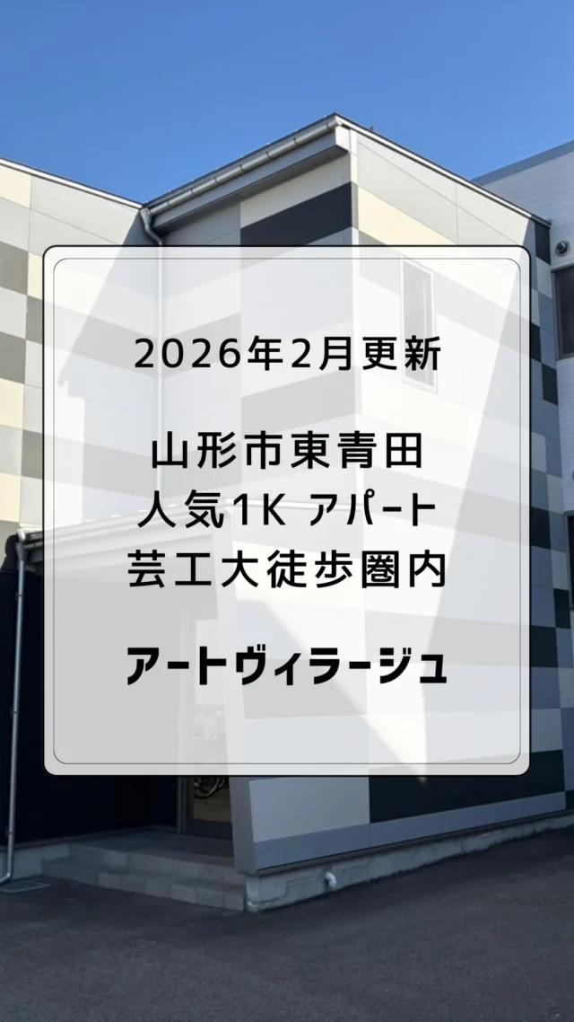 最新の人気物件！空き部屋情報更新🆙山形市東青田🚪
　
　
アート・ヴィラージュ
101号室
間取り　1K
家賃　4.2万円
共益費　3千円
築年　2020年3月
入居　4月上旬から
設備　
インターネット無料
エアコン、IHコンロ
インターホン
ベランダ付き
角部屋
芸工大まで徒歩圏内
　
　
アート・ヴィラージュ
205号室
間取り　1K
家賃　4.2万円
共益費　3千円
築年　2020年3月
入居　4月上旬から
設備　
インターネット無料
エアコン、IHコンロ
インターホン
2階
芸工大まで徒歩圏内
　
　
#山形市アパート #東北芸術工科大学 
#山形アパート #山形市 #やまがたぐらし