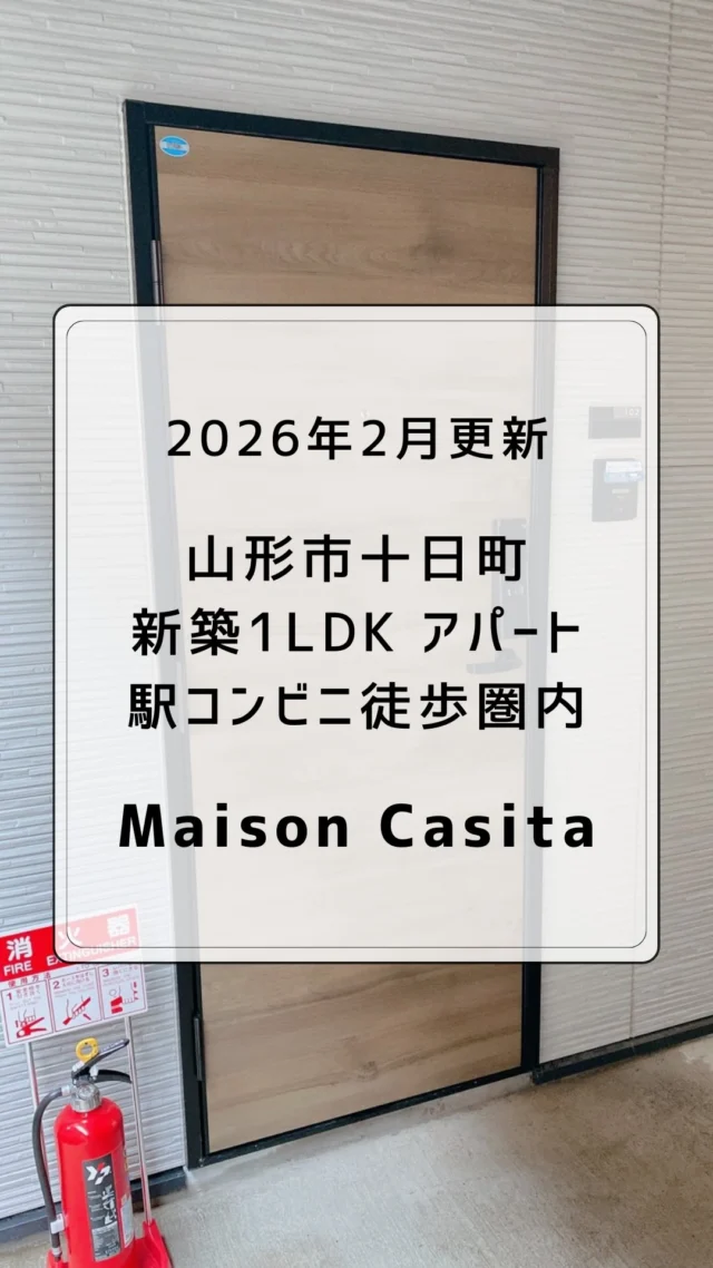 最新！新築物件更新🆙山形市十日町🚪
おしゃれなデザイナーズ1LDKアパート✨
まもなく完成！
2026年3月10日〜入居開始
　
Maison Casita 十日町
（メゾンカシータとおかまち）
撮影は102室です🚪
　
間取り　1LDK
築年　2026年3月
入居　3月10日から
設備　
インターネット無料
オートロック玄関
防犯カメラ
エアコン、IHコンロ
浴室乾燥機
インターホン
ベランダ
ウォークインクローゼット
宅配ボックス
敷地内ゴミ置き場
　
🅿️駐車場あり
🚉山形駅徒歩10分
🏪コンビニ徒歩2-3分
🏫山形大学への通学にも便利（バス・自転車）
　
　
#山形市アパート #山形大学 
#山形アパート #山形市 #やまがたぐらし